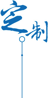量身定制产品