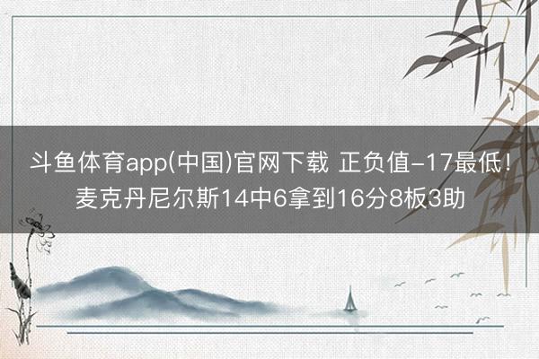 斗鱼体育app(中国)官网下载 正负值-17最低！麦克丹尼尔斯14中6拿到16分8板3助