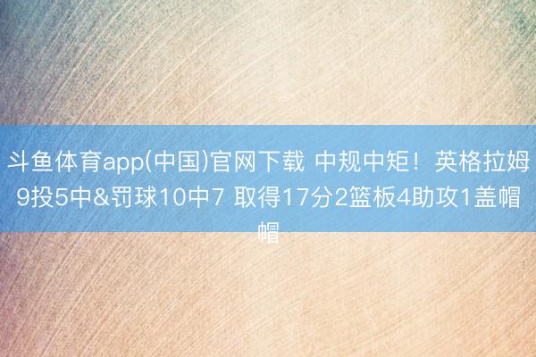 斗鱼体育app(中国)官网下载 中规中矩！英格拉姆9投5中&罚球10中7 取得17分2篮板4助攻1盖帽