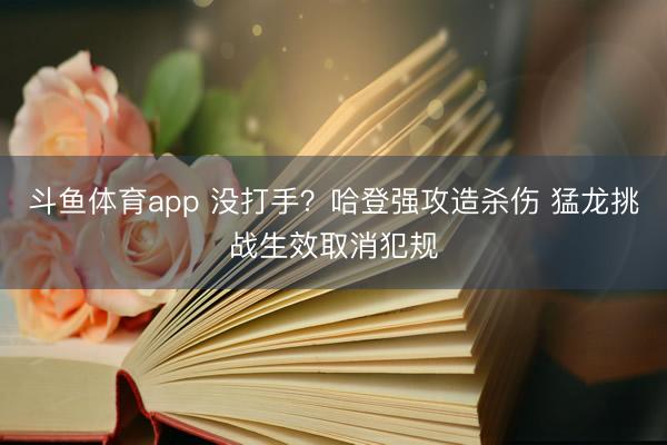 斗鱼体育app 没打手？哈登强攻造杀伤 猛龙挑战生效取消犯规
