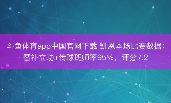 斗鱼体育app中国官网下载 凯恩本场比赛数据:替补立功+传球班师率95%,评分7.2
