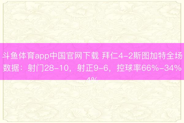 斗鱼体育app中国官网下载 拜仁4-2斯图加特全场数据:射门28-10,射正9-6,控球率66%-34%