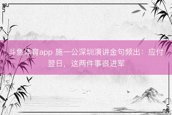 斗鱼体育app 施一公深圳演讲金句频出：应付翌日，这两件事很进军